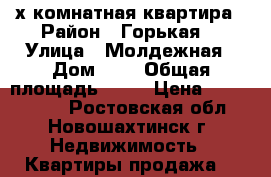3х комнатная квартира › Район ­ Горькая  › Улица ­ Молдежная › Дом ­ 7 › Общая площадь ­ 68 › Цена ­ 1 550 000 - Ростовская обл., Новошахтинск г. Недвижимость » Квартиры продажа   